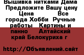 Вышивка нитками Дама. Предложите Вашу цену! › Цена ­ 6 000 - Все города Хобби. Ручные работы » Картины и панно   . Алтайский край,Белокуриха г.